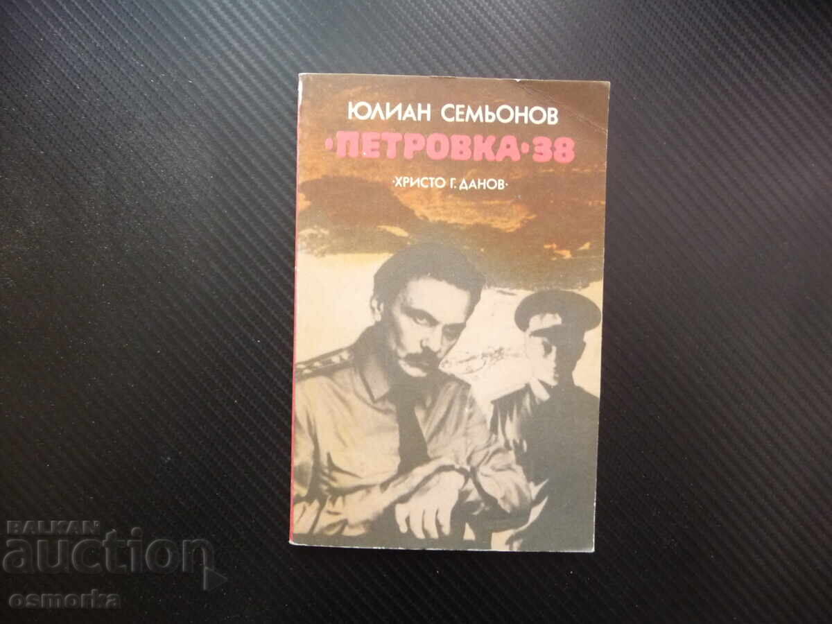 "Petrovka 38" by Yulian Semyonov, a crime novel for 60 kopecks "Petrovka 38" by Yulian Semyonov, a crime novel for 60 kopecks