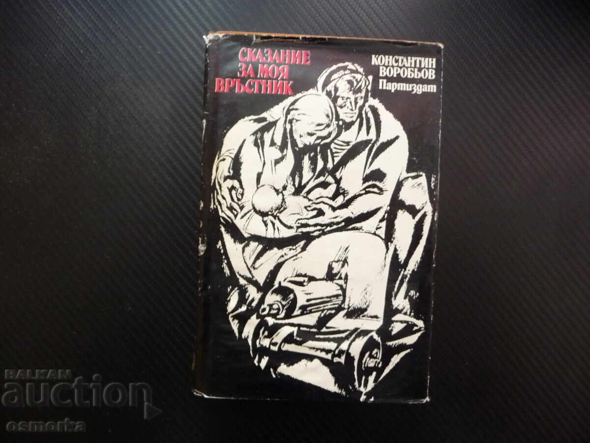 Η ιστορία για τον συνομήλικο μου Κονσταντίν Βορομπιόφ για ένα λέβ (lev)