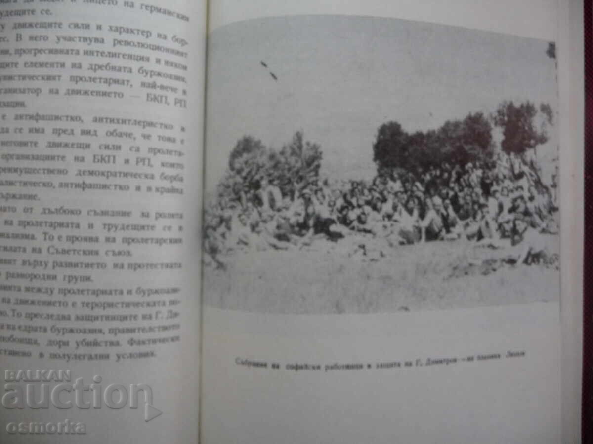 Δημοπρασία Η δίκη της Λειψίας και το βουλγαρικό αντιφασιστικό κίνημα Νεντιού Δημοπρασία Η δίκη της Λειψίας και το βουλγαρικό αντιφασιστικό κίνημα Νεντιού