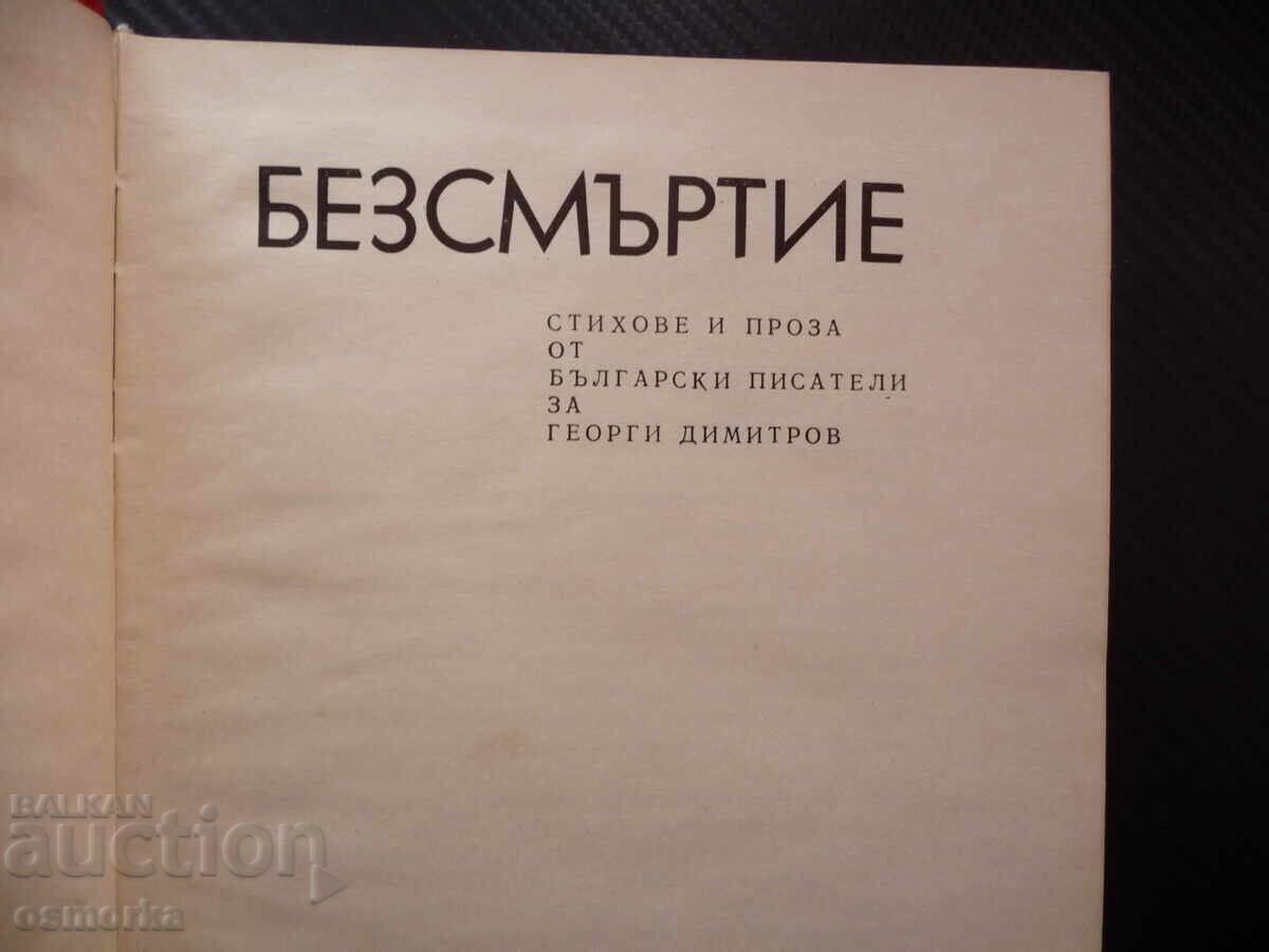 Αθανασία: Ποιήματα και πεζογραφία από Βούλγαρους συγγραφείς με τιμή 2.00 BGN | € 1.02 Αθανασία: Ποιήματα και πεζογραφία από Βούλγαρους συγγραφείς με τιμή 2.00 BGN | € 1.02