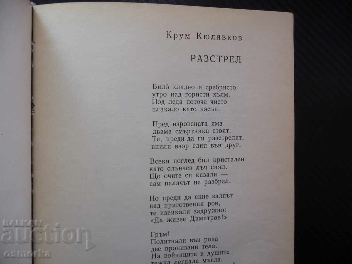 Δημοπρασία Αθανασία: Ποιήματα και πεζογραφία από Βούλγαρους συγγραφείς Δημοπρασία Αθανασία: Ποιήματα και πεζογραφία από Βούλγαρους συγγραφείς