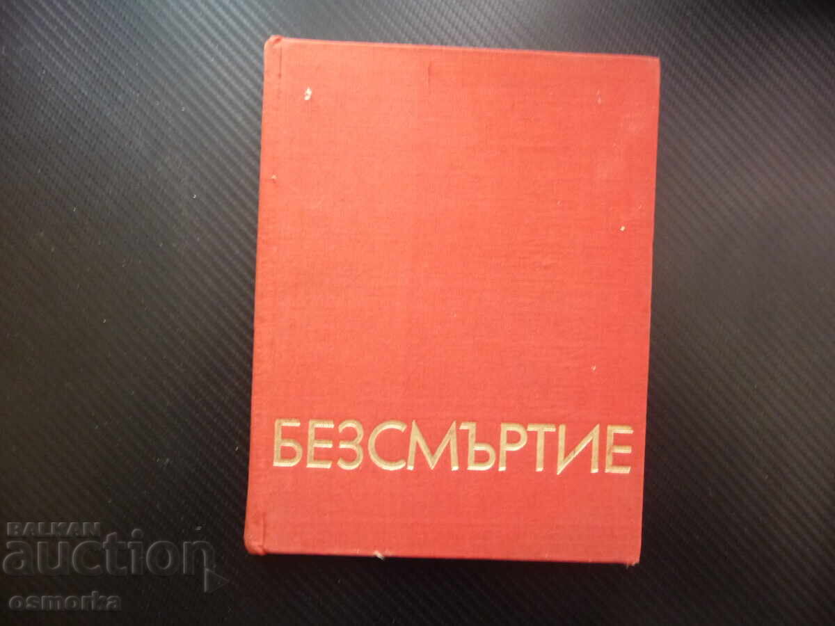 Αθανασία: Ποιήματα και πεζογραφία από Βούλγαρους συγγραφείς Αθανασία: Ποιήματα και πεζογραφία από Βούλγαρους συγγραφείς