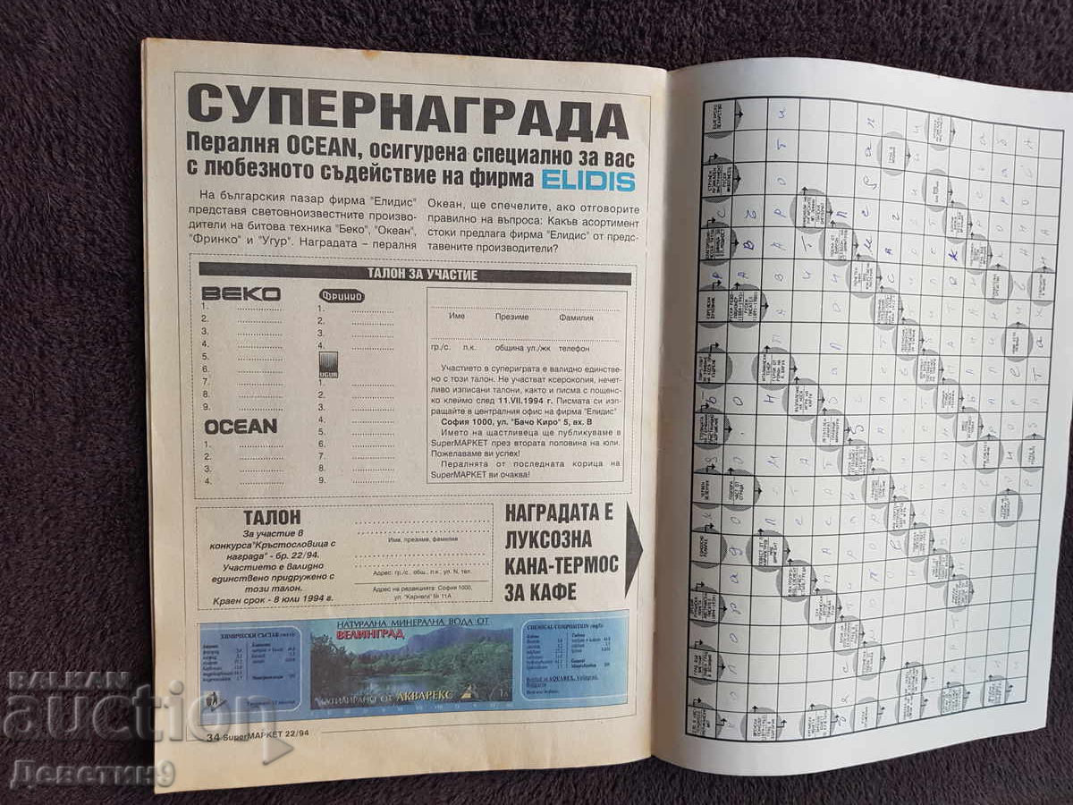 Παράδοση Περιοδικό Super Market - Τεύχος 22, 1994