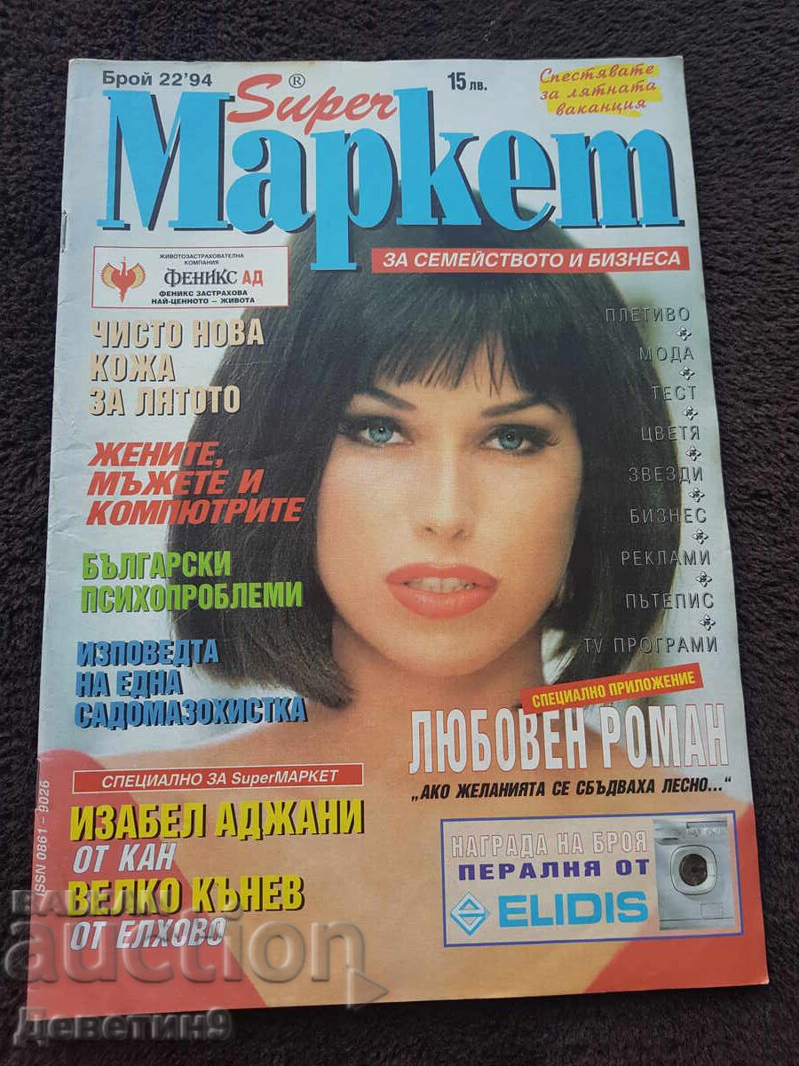 Περιοδικό Super Market - Τεύχος 22, 1994