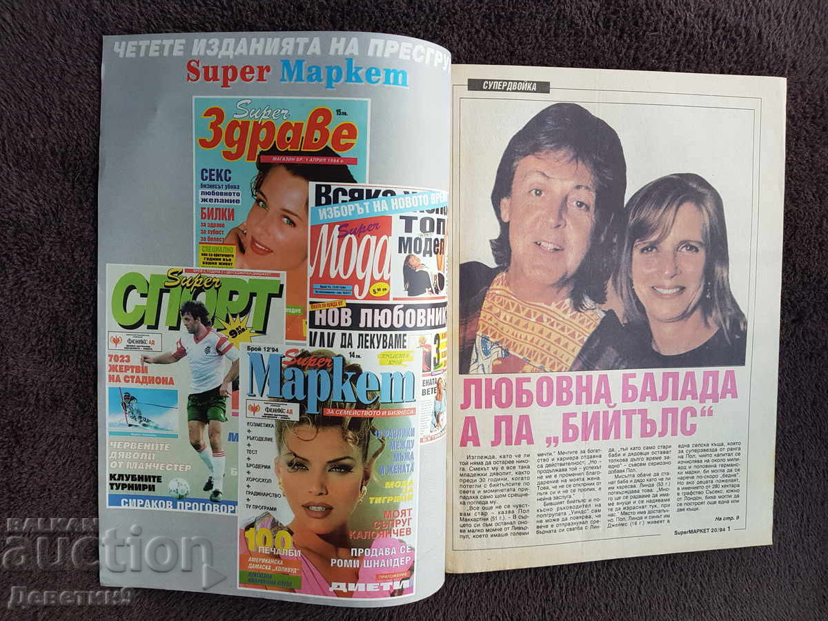 Доставка на Списание Super Маркет - Бр. 20, 1994 г. Доставка на Списание Super Маркет - Бр. 20, 1994 г.