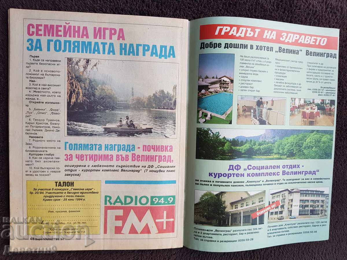 Списание Super Маркет - Бр. 20, 1994 г. - 5 Списание Super Маркет - Бр. 20, 1994 г. - 5