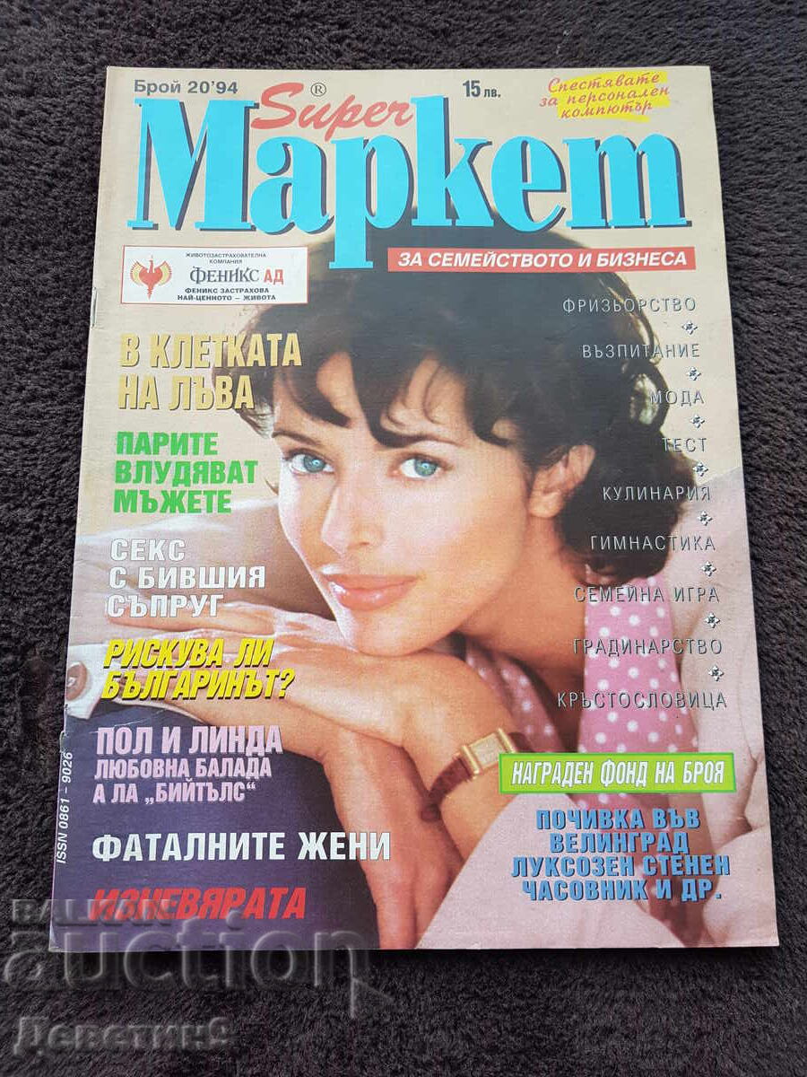 Списание Super Маркет - Бр. 20, 1994 г. Списание Super Маркет - Бр. 20, 1994 г.