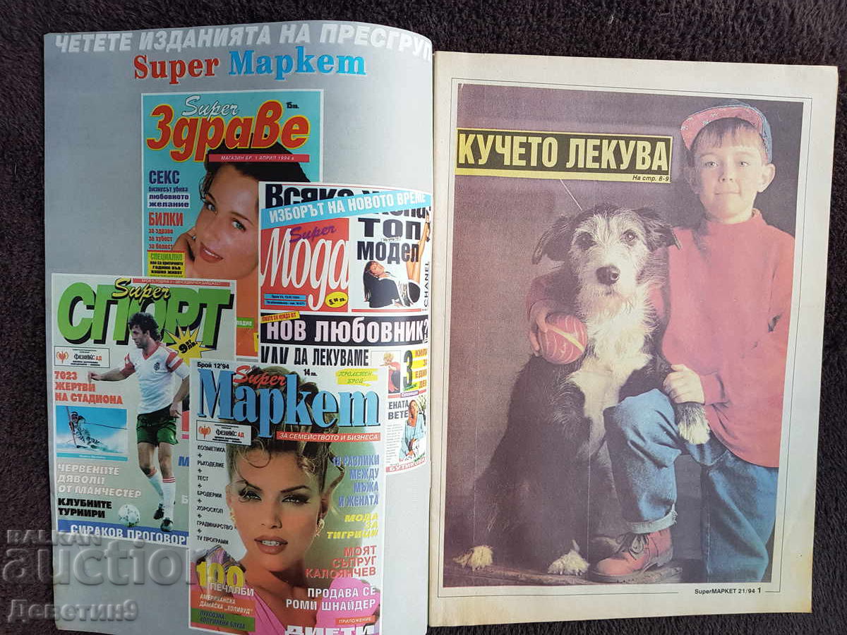 Auction  Super Market Magazine - No. 21, 1994