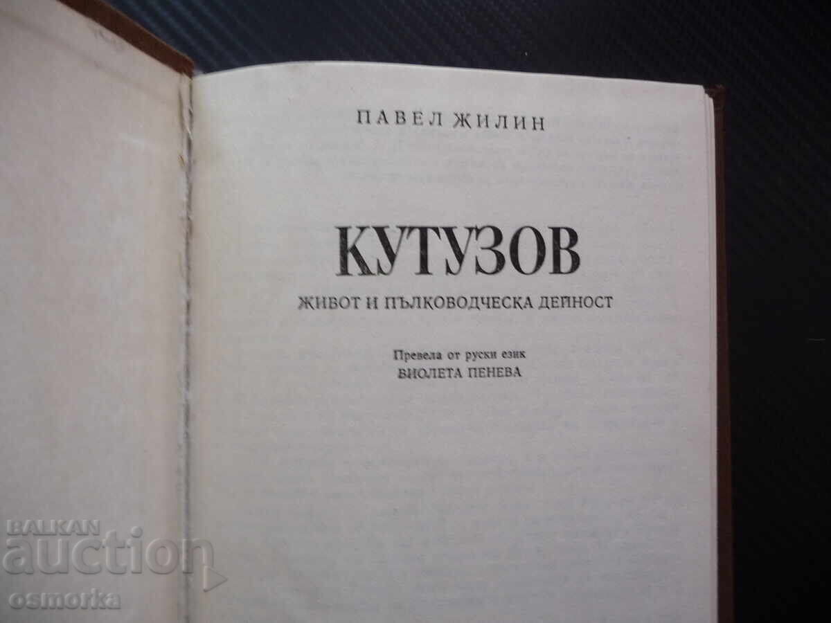 Кутузов Живот и пълководческа дейност Павел Жилин фелдмаршал с цена 1.50 лв. | € 0.77