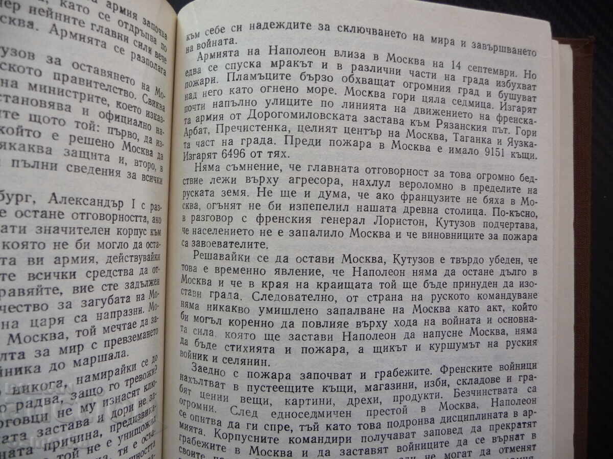 Аукцион Кутузов Живот и пълководческа дейност Павел Жилин фелдмаршал