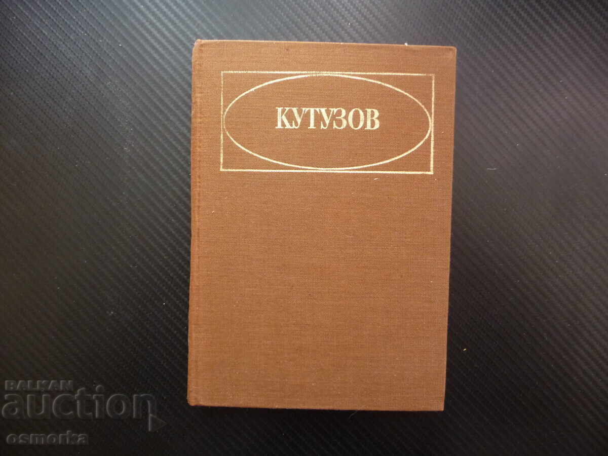 Кутузов Живот и пълководческа дейност Павел Жилин фелдмаршал