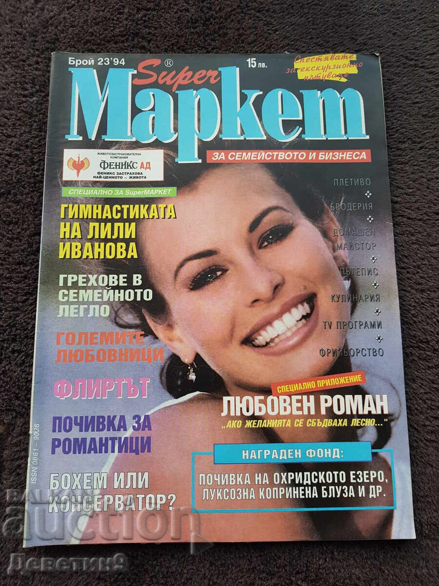 Περιοδικό Super Market - Τεύχος 23, 1994 Περιοδικό Super Market - Τεύχος 23, 1994
