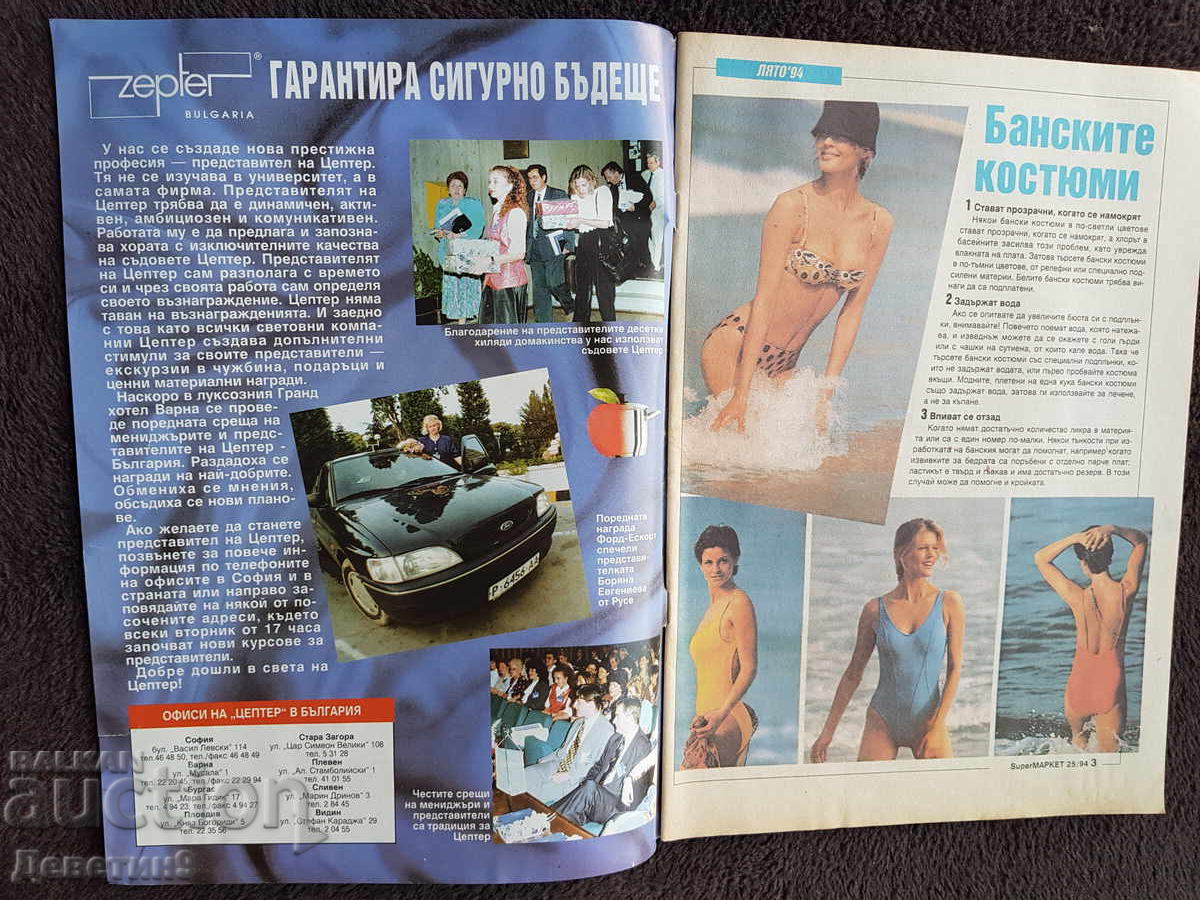 Аукцион Списание Super Маркет - Бр. 25, 1994 г. Аукцион Списание Super Маркет - Бр. 25, 1994 г.