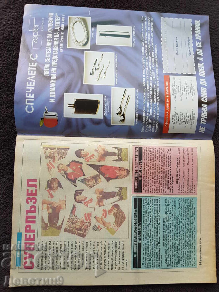 Доставка на Списание Super Маркет - Бр. 25, 1994 г. Доставка на Списание Super Маркет - Бр. 25, 1994 г.