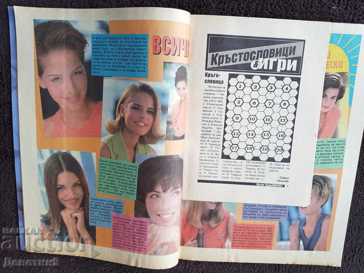 Списание Super Маркет - Бр. 25, 1994 г. - 5 Списание Super Маркет - Бр. 25, 1994 г. - 5