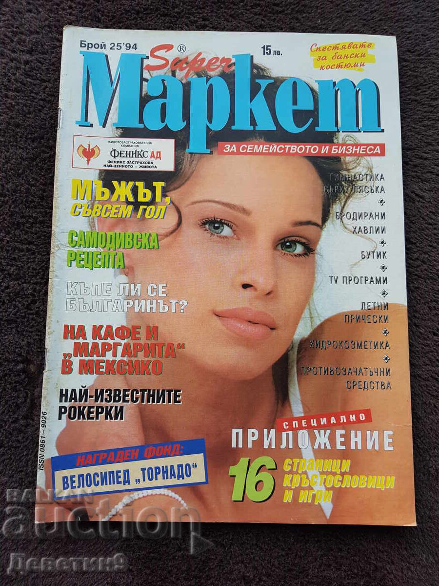 Списание Super Маркет - Бр. 25, 1994 г. Списание Super Маркет - Бр. 25, 1994 г.