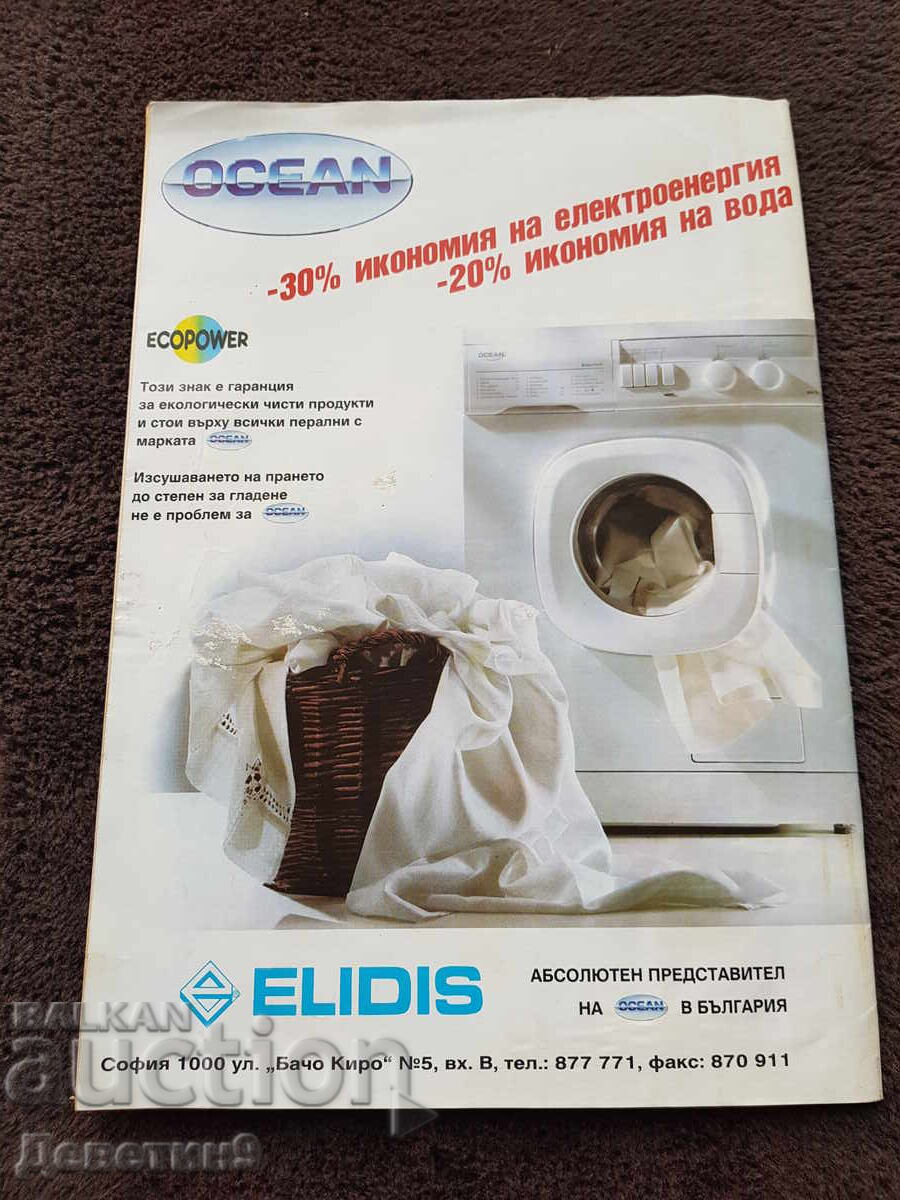 Super Market Magazine - No. 27, 1994 with price 6.00 BGN | € 3.07