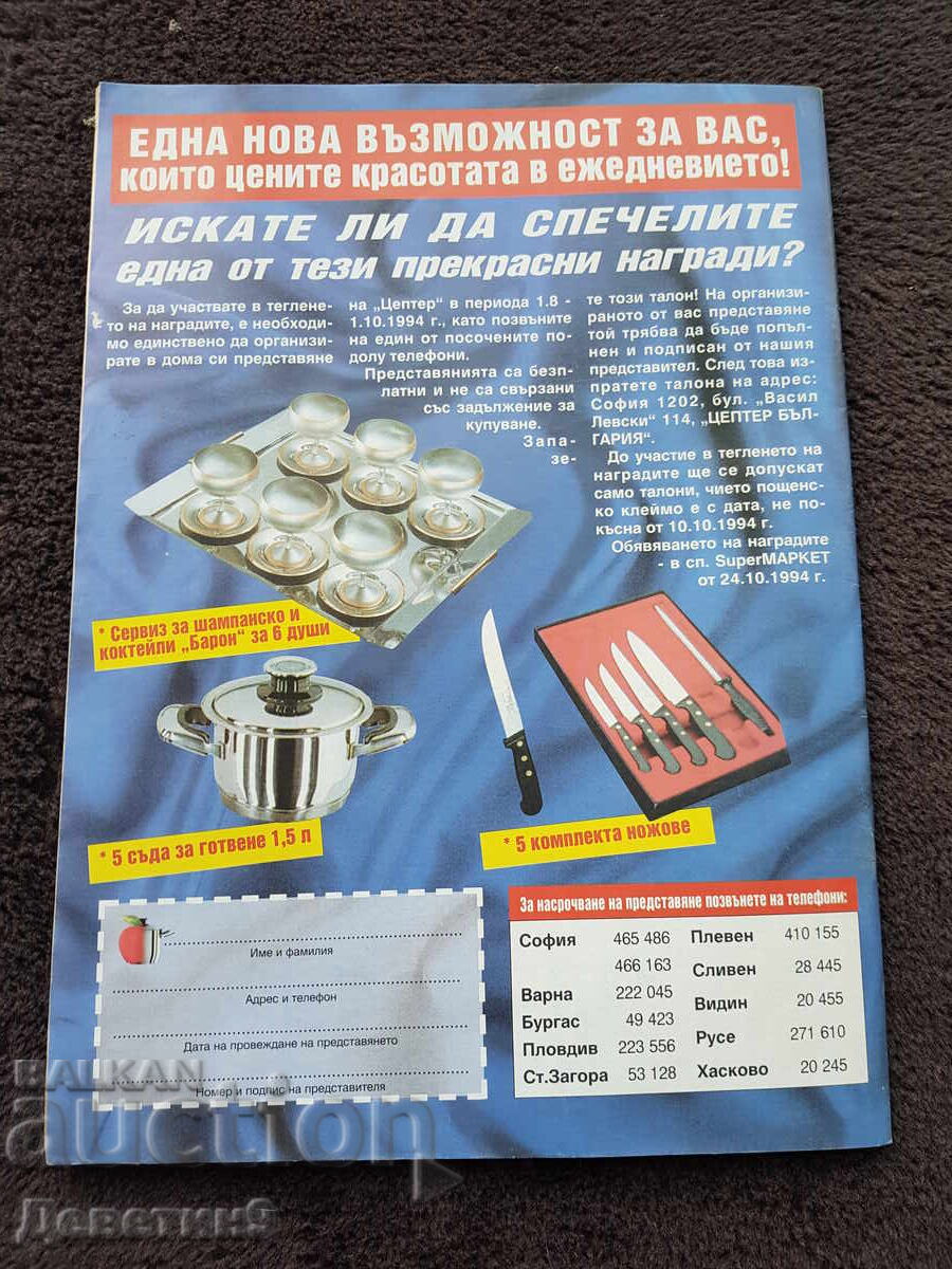 Super Market Magazine - No. 29, 1994 with price 6.00 BGN | € 3.07