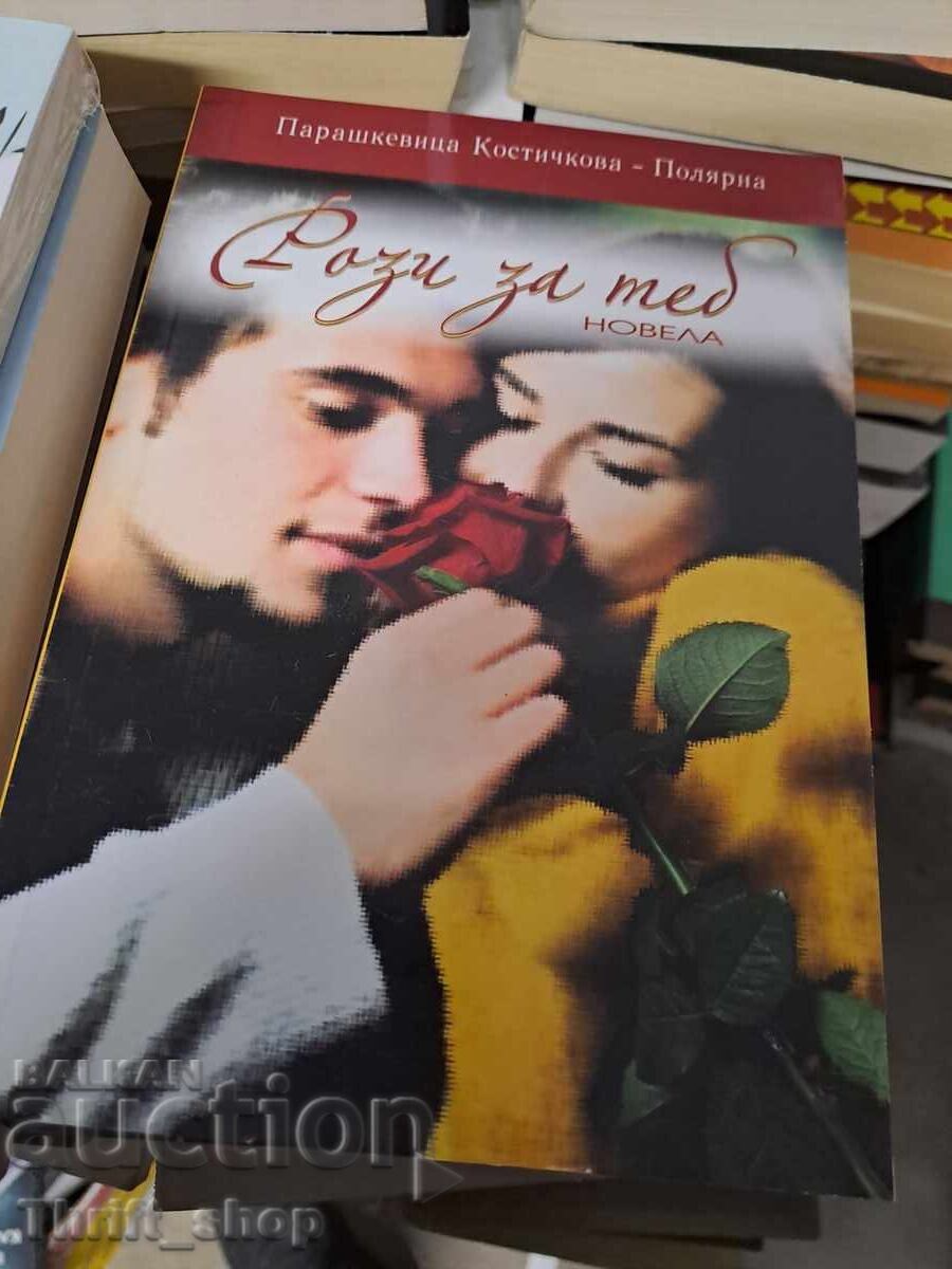 Τριαντάφυλλα για σένα