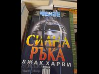 Δυνατό χέρι