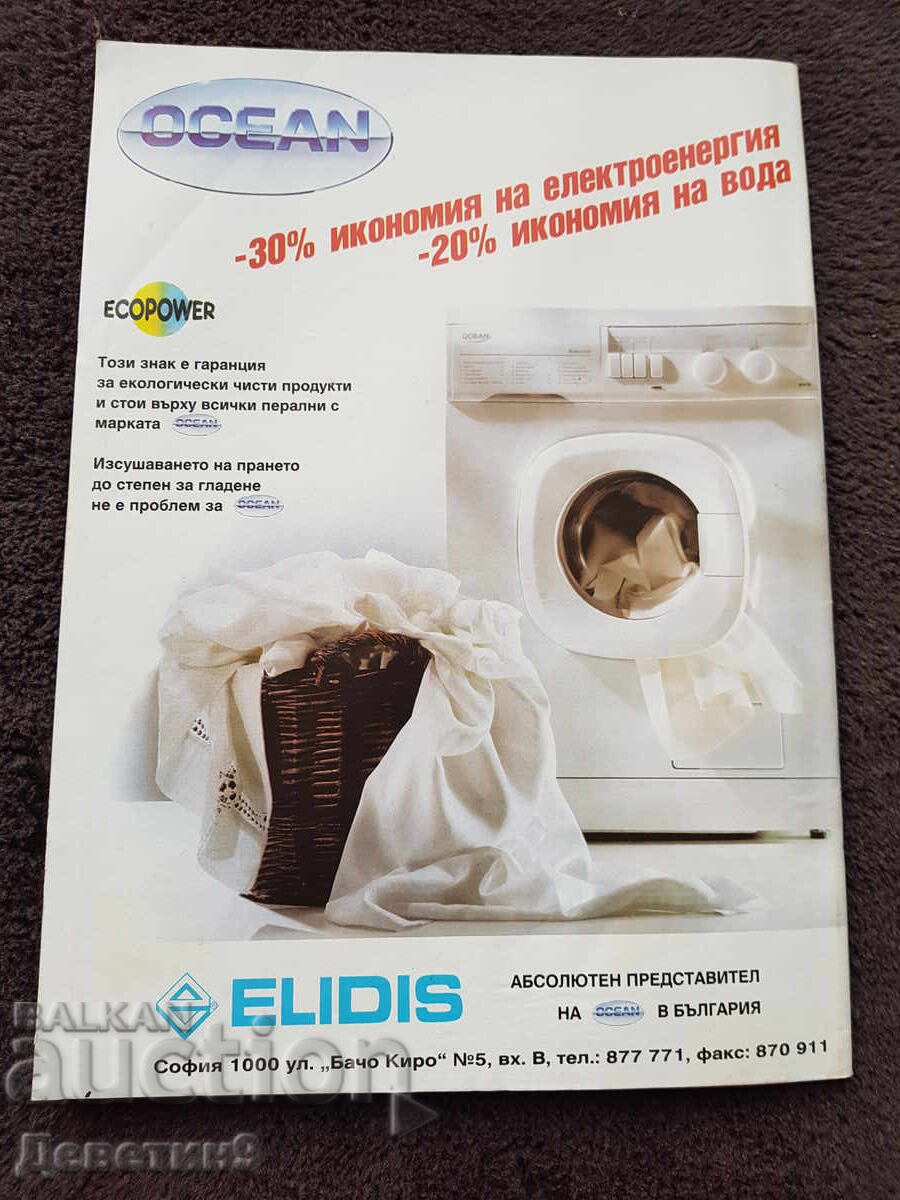 Super Market Magazine - No. 30, 1994 with price 6.00 BGN | € 3.07