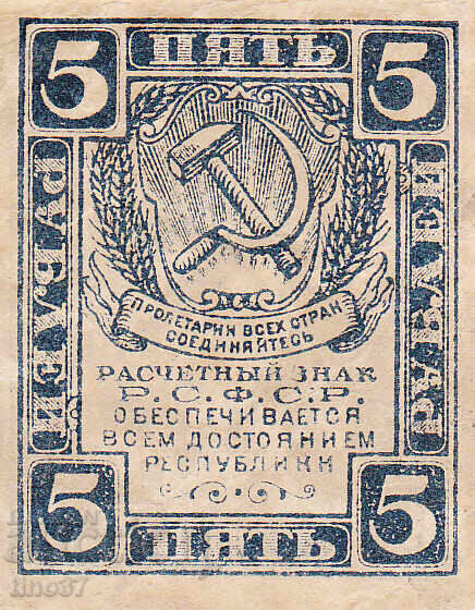 tino37 - RUSSIA - 5 RUBLES - 1919 with price 5.70 BGN | € 2.91 tino37 - RUSSIA - 5 RUBLES - 1919 with price 5.70 BGN | € 2.91