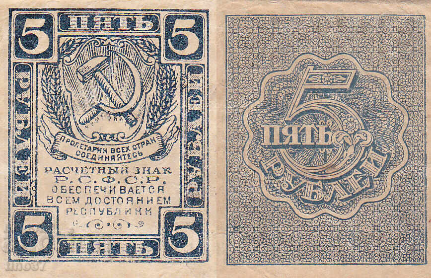 tino37 - RUSSIA - 5 RUBLES - 1919 tino37 - RUSSIA - 5 RUBLES - 1919