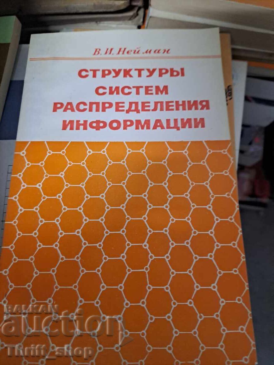 Information Distribution System Structure