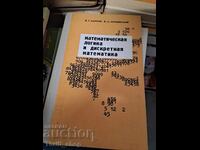 Μαθηματική Λογική και Διακριτά Μαθηματικά