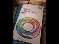 Θεώρημα κάρτας χρωματισμού