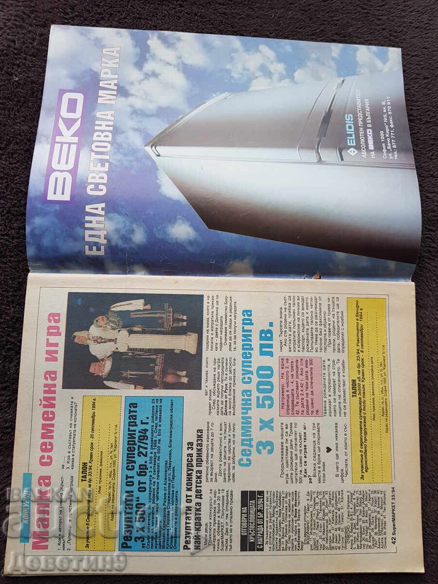 Παράδοση Περιοδικό Super Market - Τεύχος 33, 1994