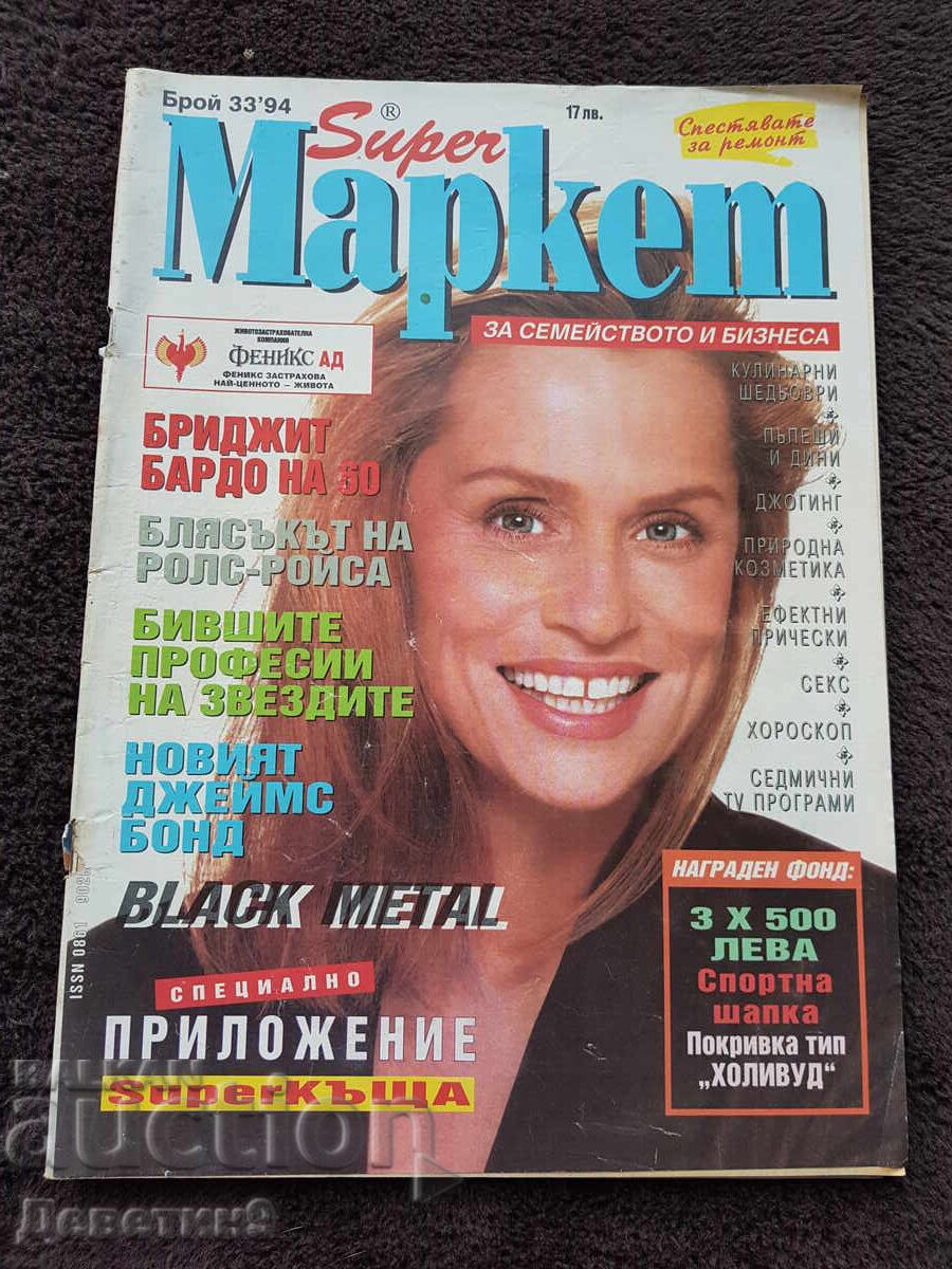 Περιοδικό Super Market - Τεύχος 33, 1994