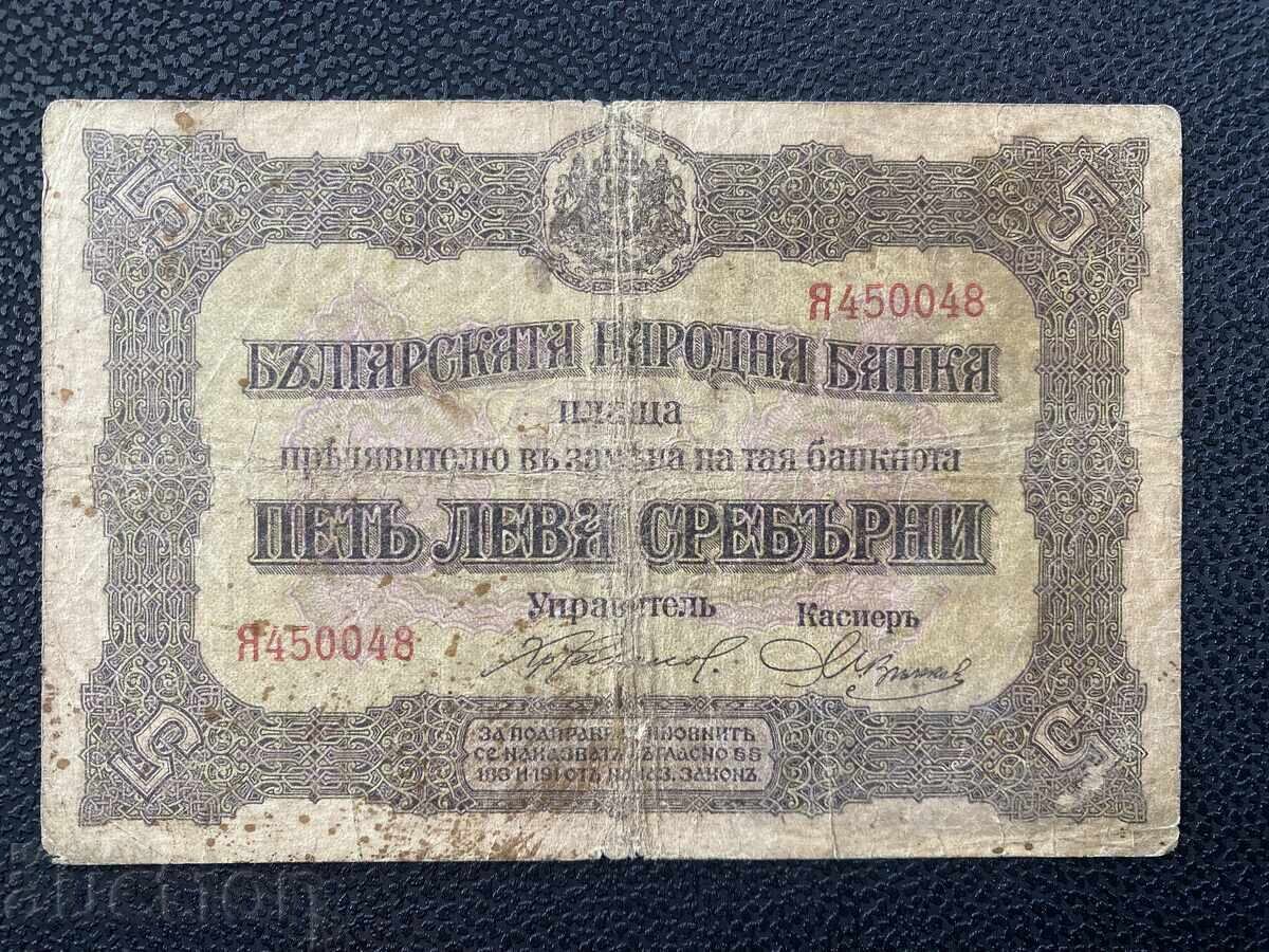 Βασίλειον Βουλγαρίας 5 λεβα 1917 Φερδινάνδος Α' Βασίλειον Βουλγαρίας 5 λεβα 1917 Φερδινάνδος Α'