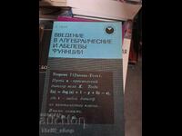 Εισαγωγή στις αλγεβρικές και αβελιανές συναρτήσεις