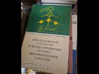 Έρευνα δομών και μοντελοποίηση λογικο-δυναμικών συστημάτων