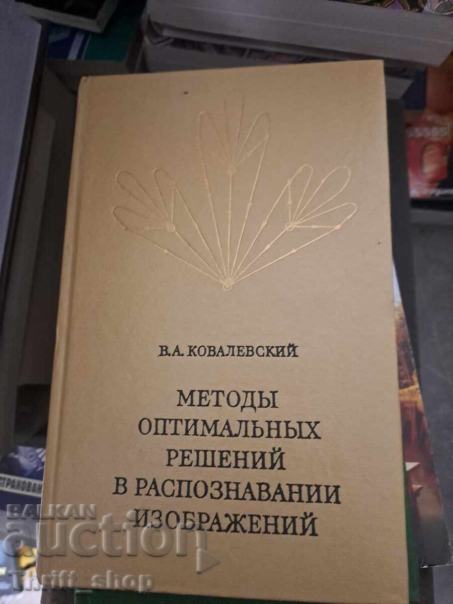Μέθοδοι βέλτιστων λύσεων στην αναγνώριση εικόνων