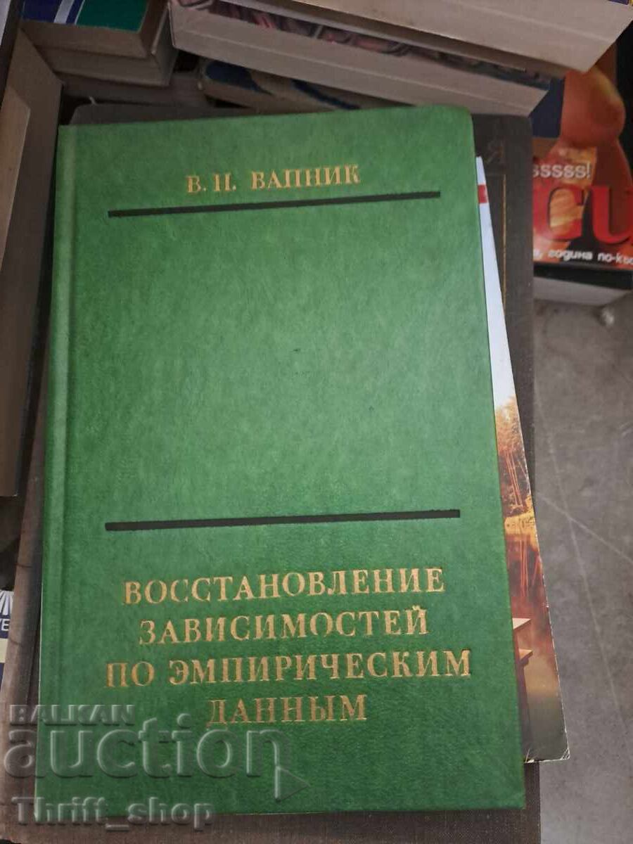 Ανάκτηση εξαρτήσεων βάσει εμπειρικών δεδομένων Ανάκτηση εξαρτήσεων βάσει εμπειρικών δεδομένων