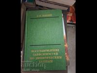 Ανάκτηση εξαρτήσεων βάσει εμπειρικών δεδομένων