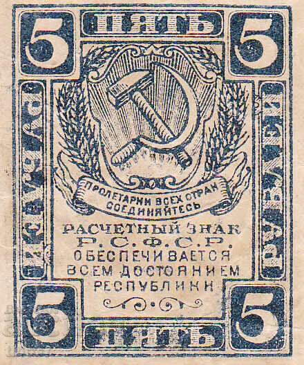tino37 - RUSSIA - 5 RUBLES - 1919 with price 5.70 BGN | € 2.91