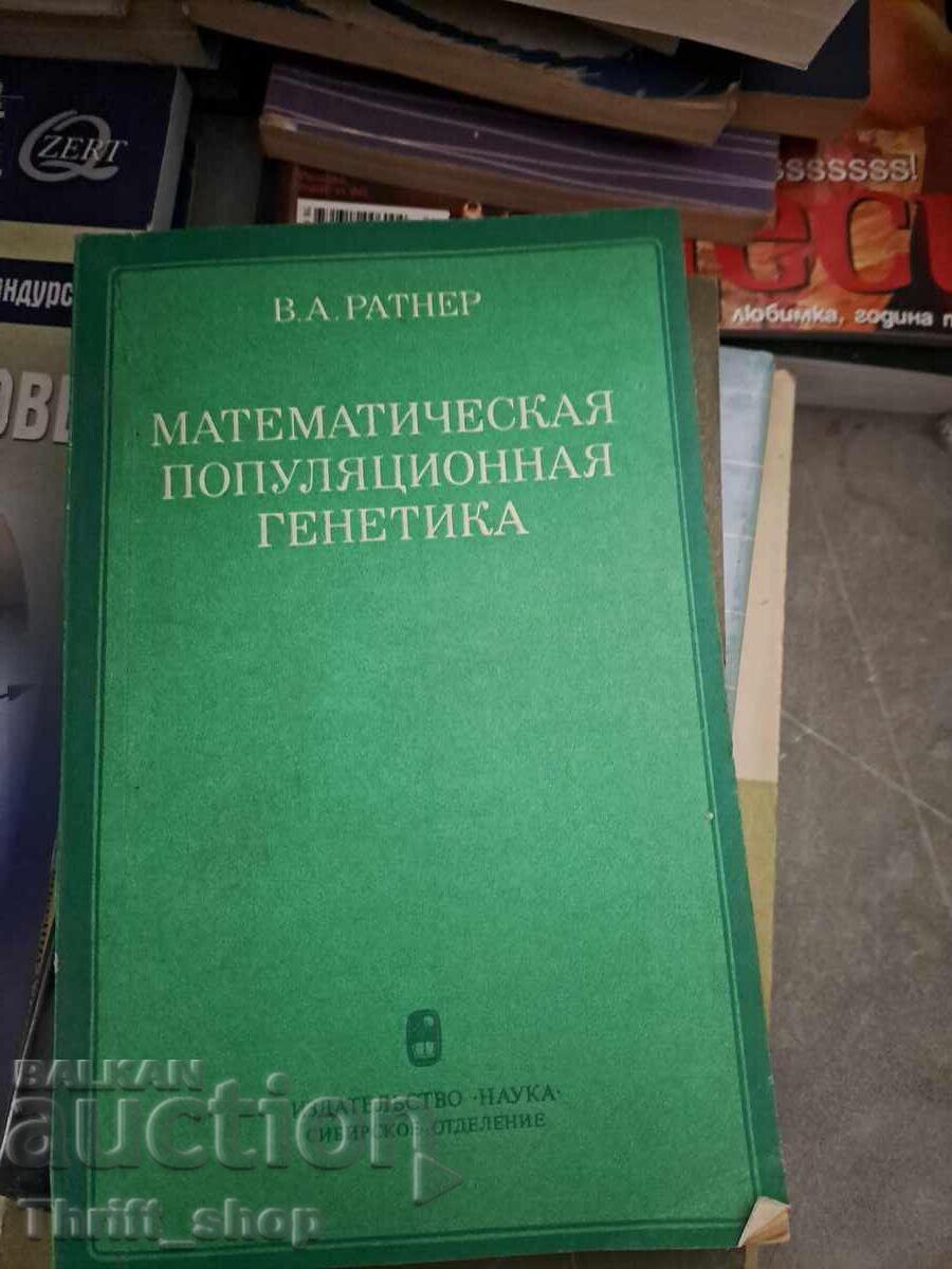 Μαθηματική πληθυσμιακή γενετική