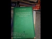 Μαθηματική πληθυσμιακή γενετική
