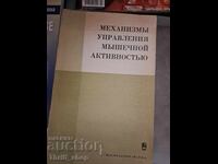 Μηχανισμός ελέγχου μυϊκής δραστηριότητας