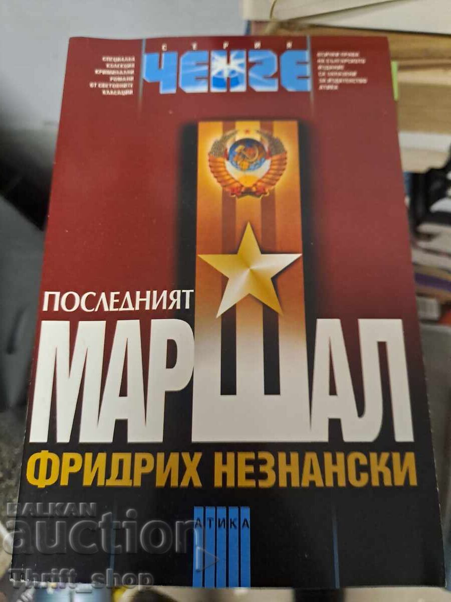 Ο τελευταίος μαρσάλ Φρίντριχ Νεζνανασκι