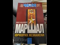 Ο τελευταίος μαρσάλ Φρίντριχ Νεζνανασκι