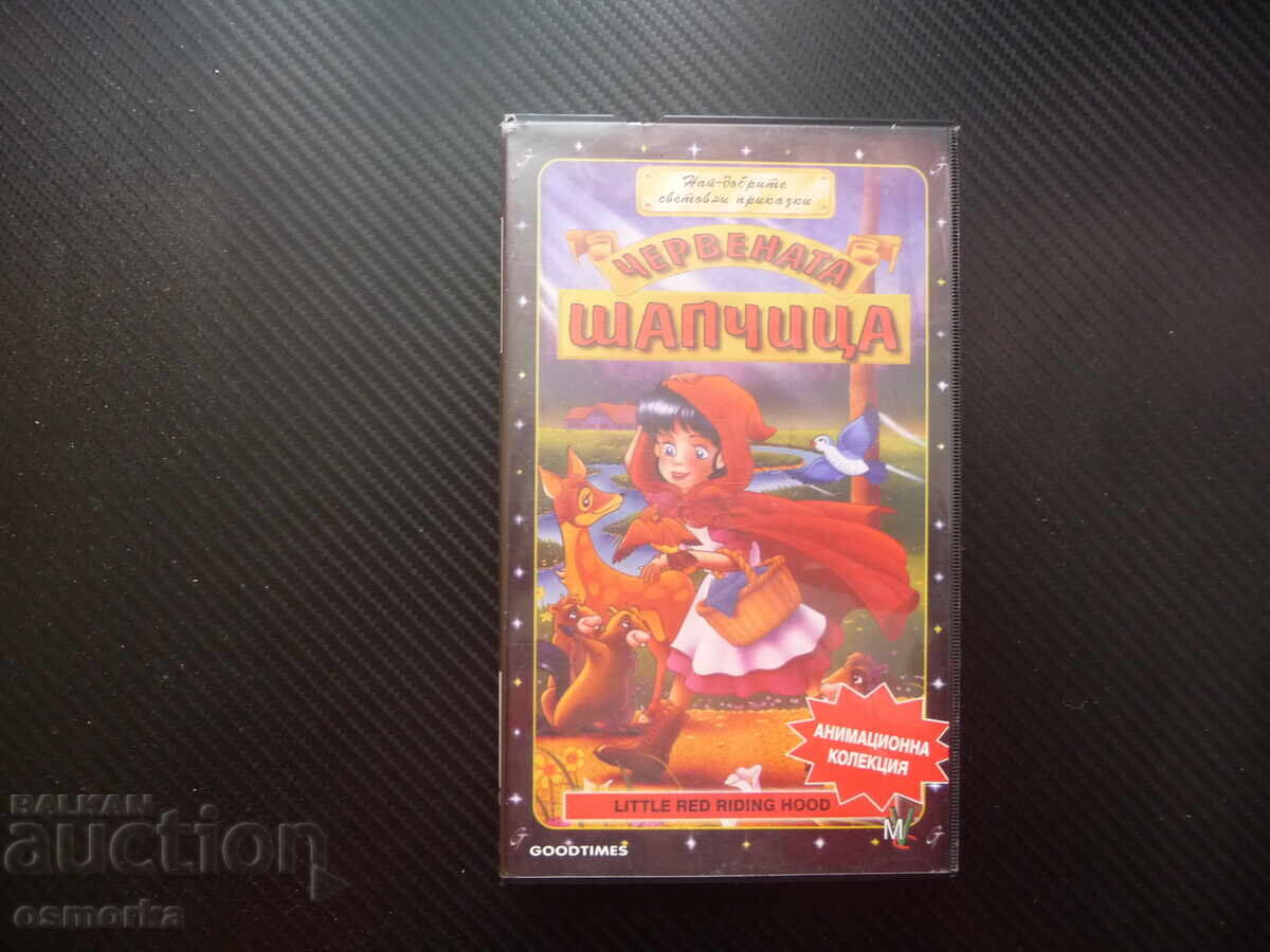 Κοκκινοσκουφίτσα VHS ταινία παραμύθι κλασικό καλή γιαγιά