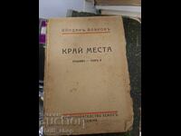 Kraĭ Mesta Διηγήματα τόμος 2 Ιορδάνης Ιοβκόβ