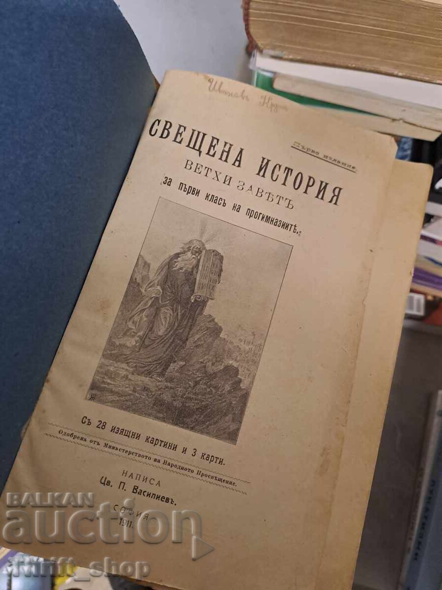 Ιερή ιστορία με τιμή 12.00 BGN | € 6.14