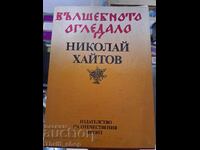 Ο Μαγικός Καθρέφτης Νικολάι Χαϊτόφ