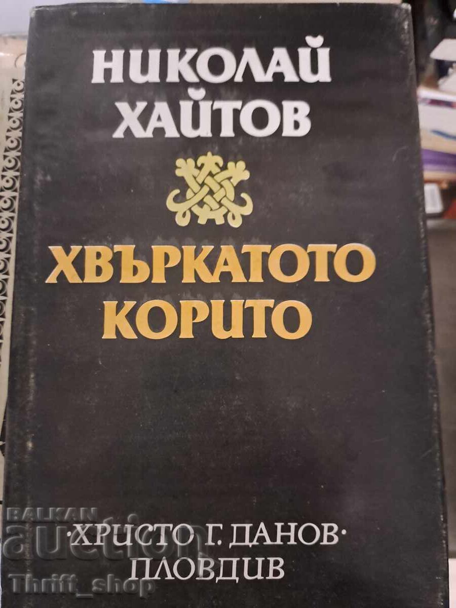 The flung trough Nikolay Haitov The flung trough Nikolay Haitov