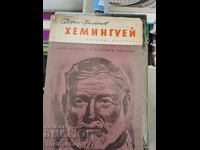 Χεμινγουέι Μπόρις Γκριμπάνοφ